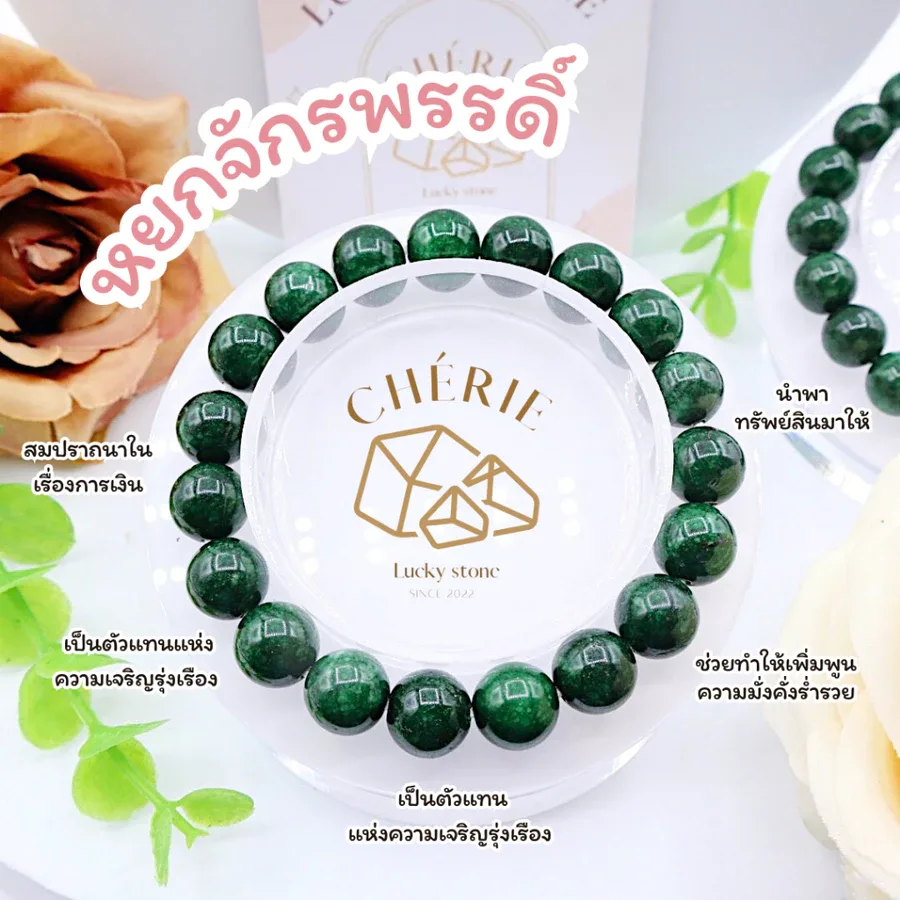 สร้อยข้อมือหิน หยกจักรพรรดิ์ IMPERIAL JADE - Natural Quartz เสริมความร่ำรวย โชคลาภ