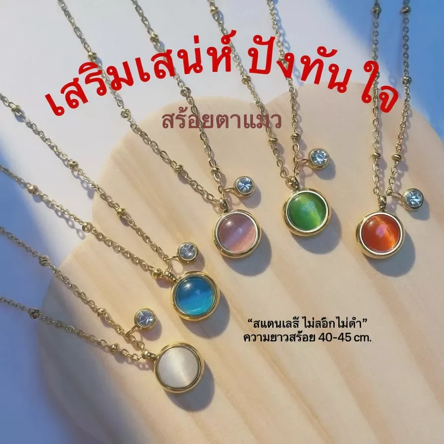 สร้อยคอตาแมว นางพญาแห่ง โชคลาภ หลากหลายสี