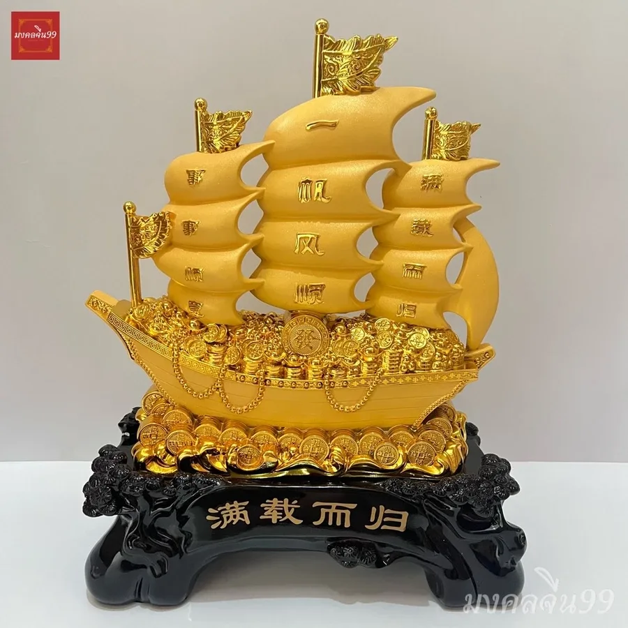 เรือสำเภาจีน เรือมงคลขนสมบัติ