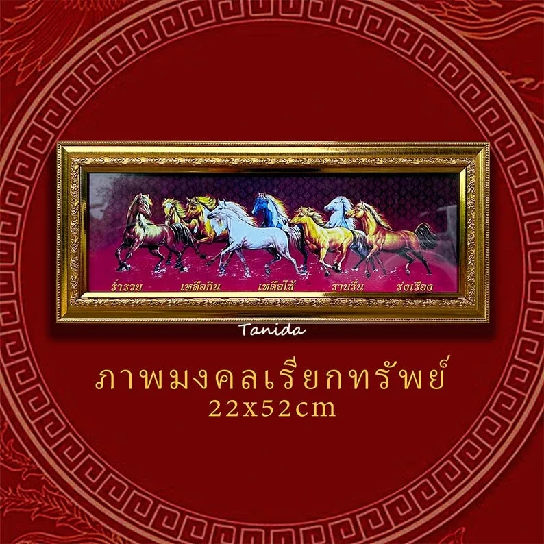 กรอบรูปมงคล ม้าทองคำ 8 ตัว & มังกร 9ตัว18x52cm ของศิริมงคล ประดับบ้าน
